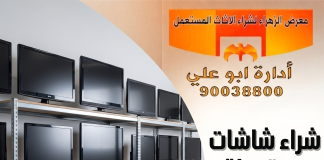شراء شاشات مستعملة بالكويت – 90038800 شراء شاشات مستعملة بالكويت