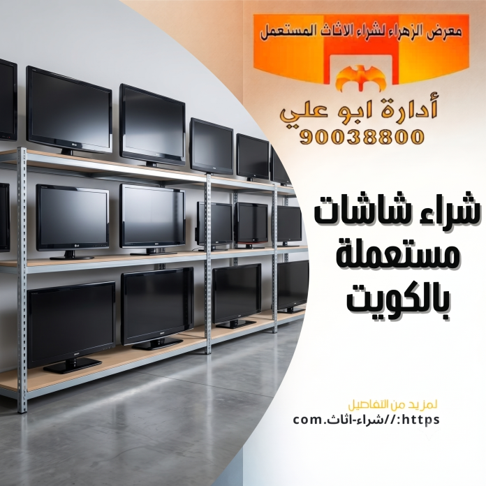 شراء شاشات مستعملة بالكويت