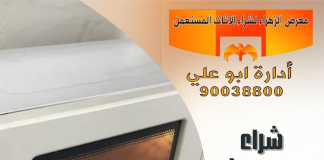 شراء ميكرويف مستعمل بالكويت – 90038800 شراء ميكرويف مستعمل بالكويت