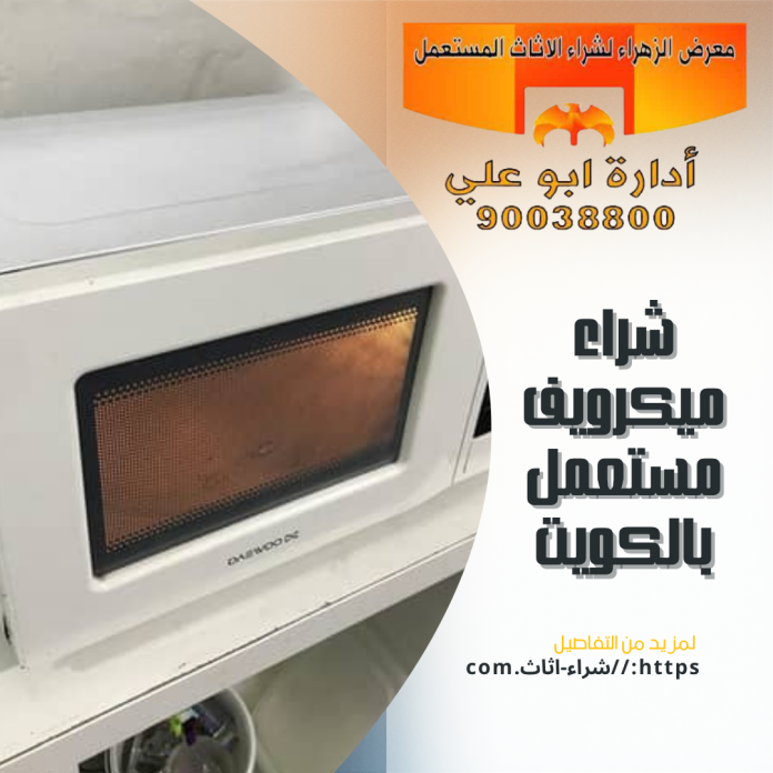 شراء ميكرويف مستعمل بالكويت