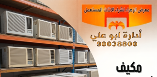 مكيف شباك مستعمل الكويت – 90038800 مكيف شباك مستعمل الكويت