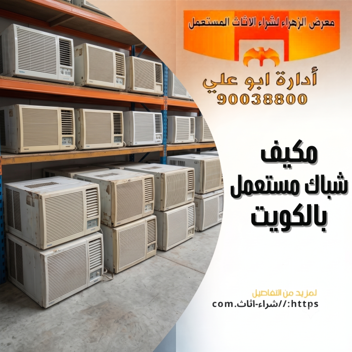 مكيف شباك مستعمل الكويت