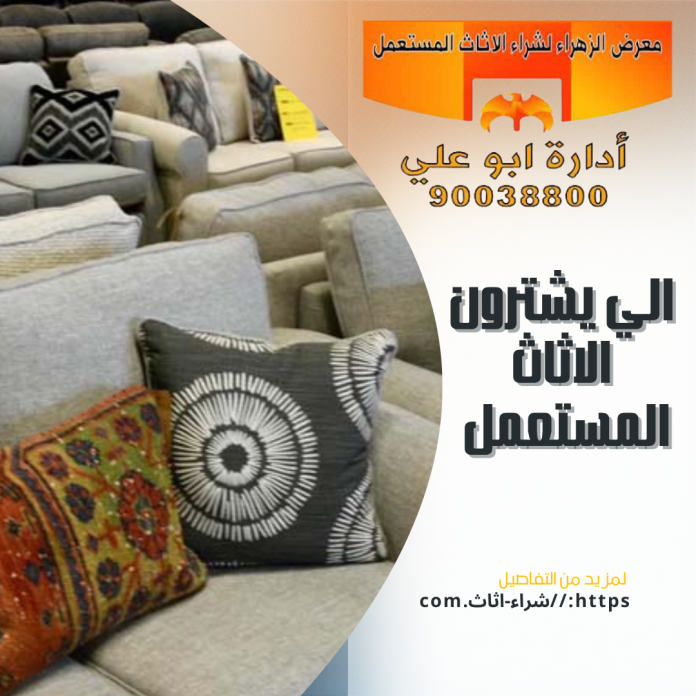 الي يشترون الاثاث المستعمل