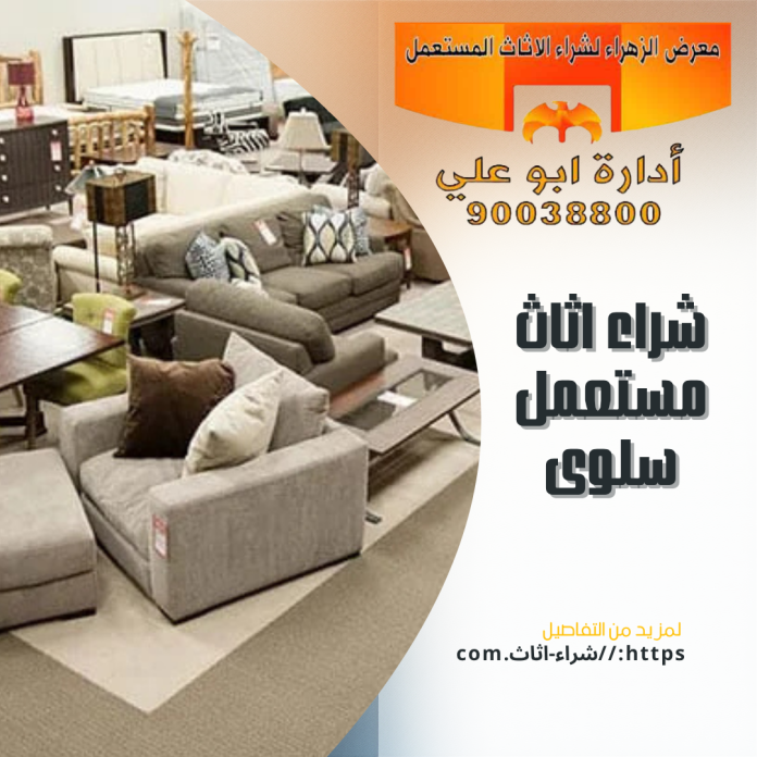 شراء اثاث مستعمل سلوى