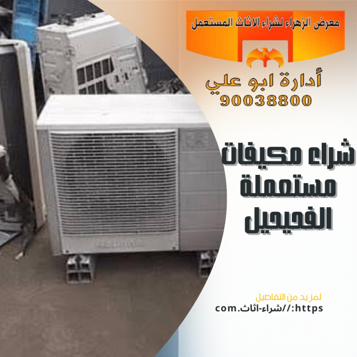 شراء مكيفات مستعملة الفحيحيل