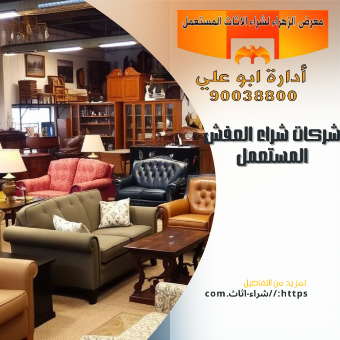 شركات شراء العفش المستعمل