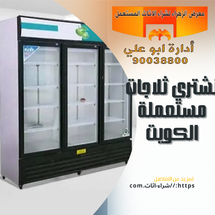 نشتري ثلاجات مستعملة الكويت