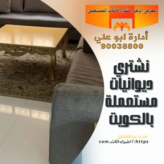نشتري ديوانيات مستعملة بالكويت