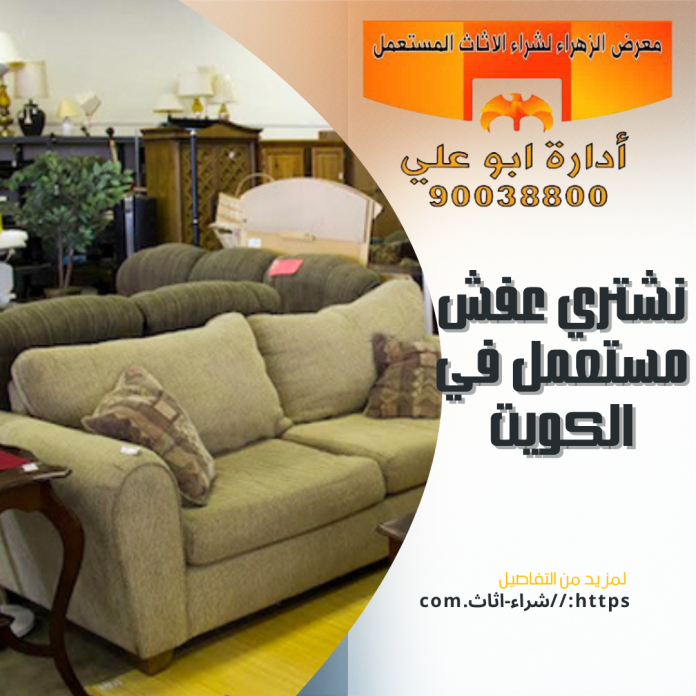 نشتري عفش مستعمل في الكويت