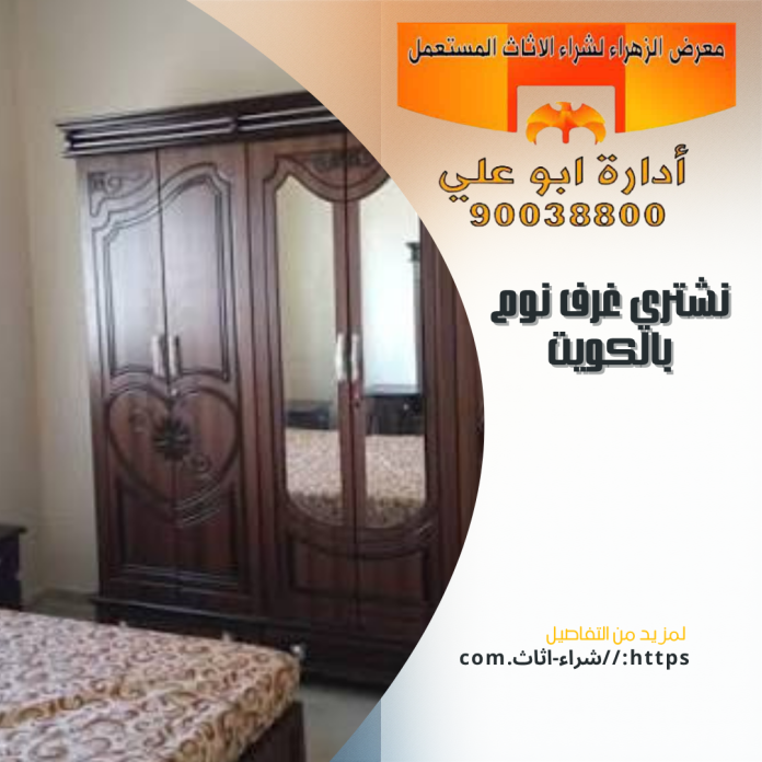 نشتري غرف نوم بالكويت